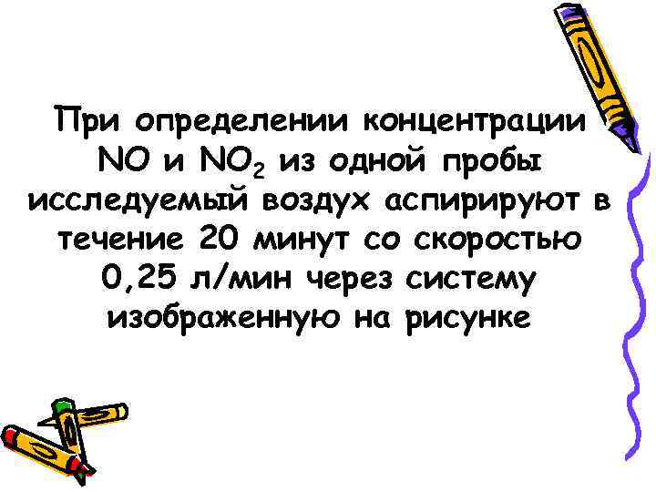 При определении концентрации NO 2 из одной пробы исследуемый воздух аспирируют в течение 20