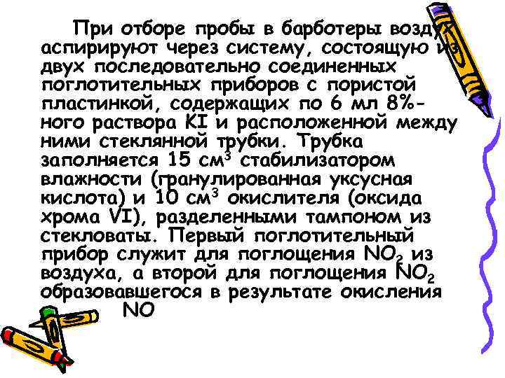 При отборе пробы в барботеры воздух аспирируют через систему, состоящую из двух последовательно соединенных