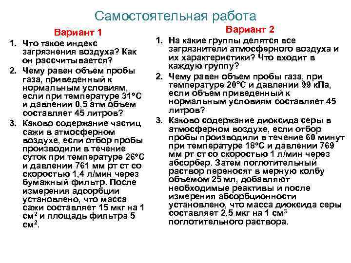 Самостоятельная работа Вариант 1 1. Что такое индекс загрязнения воздуха? Как он рассчитывается? 2.