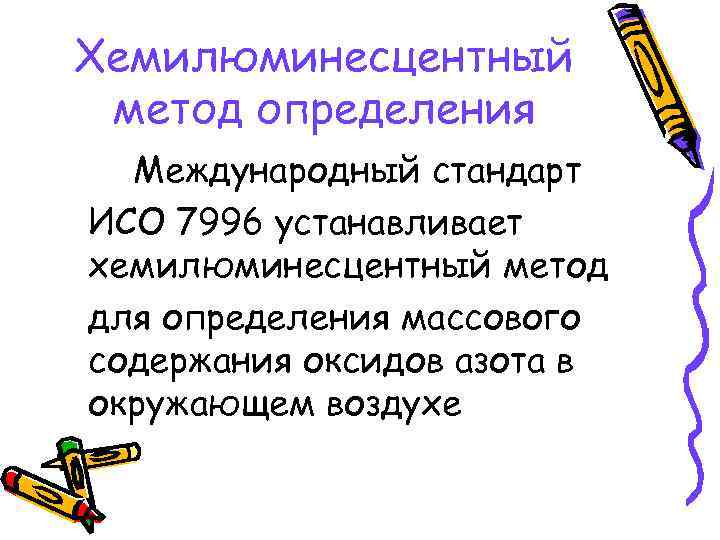 Хемилюминесцентный метод определения Международный стандарт ИСО 7996 устанавливает хемилюминесцентный метод для определения массового содержания