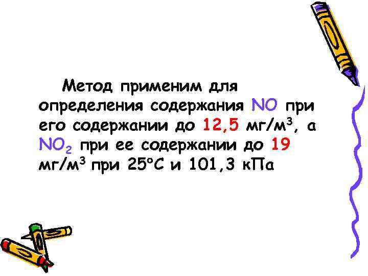 Метод применим для определения содержания NO при его содержании до 12, 5 мг/м 3,