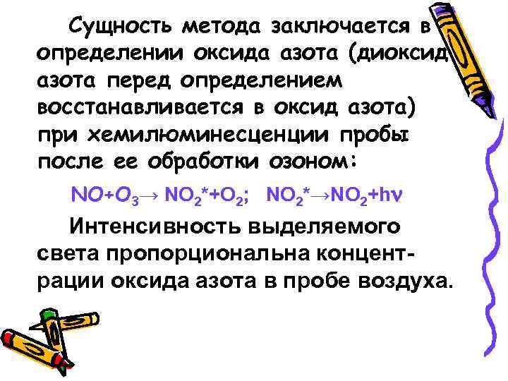 Перед определение. Сущность метода определения оксидов азота. Методы определения диоксида азота. Оксида азота оценка. Методы и приборы измерения оксида азота.