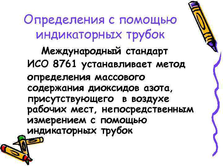 Определения с помощью индикаторных трубок Международный стандарт ИСО 8761 устанавливает метод определения массового содержания