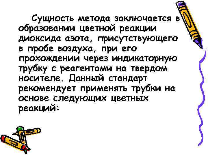 Сущность метода заключается в образовании цветной реакции диоксида азота, присутствующего в пробе воздуха, при