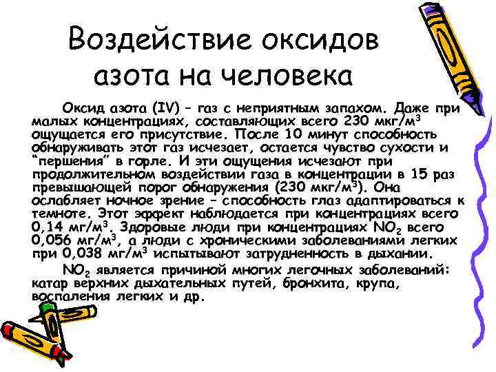 Воздействие оксидов азота на человека Оксид азота (IV) – газ с неприятным запахом. Даже