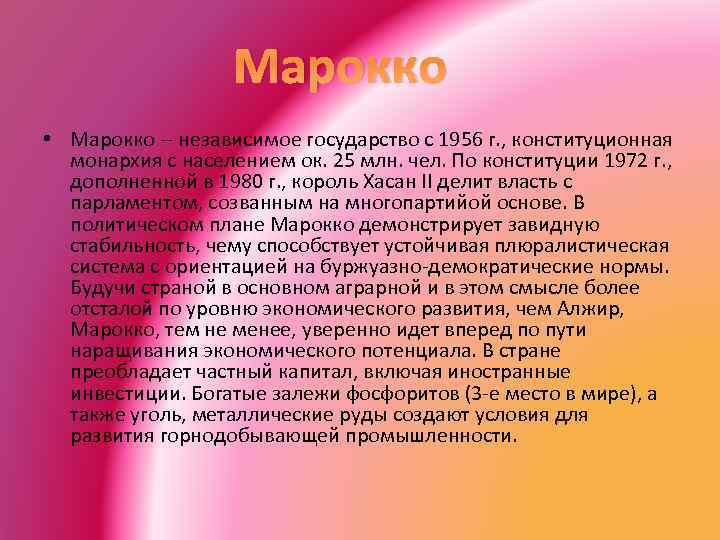 Марокко • Марокко -- независимое государство с 1956 г. , конституционная монархия с населением