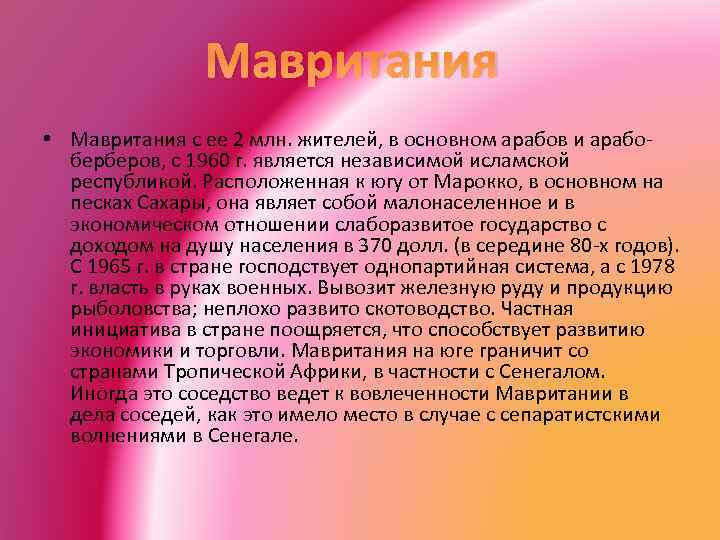 Мавритания • Мавритания с ее 2 млн. жителей, в основном арабов и арабоберберов, с