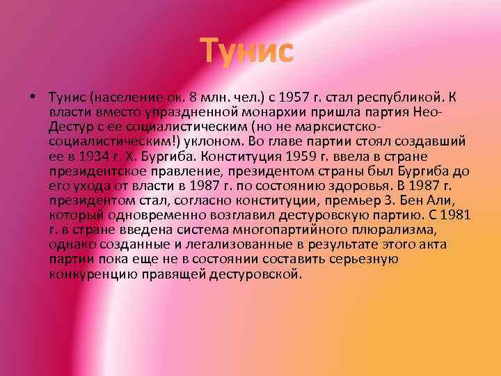 Тунис • Тунис (население ок. 8 млн. чел. ) с 1957 г. стал республикой.