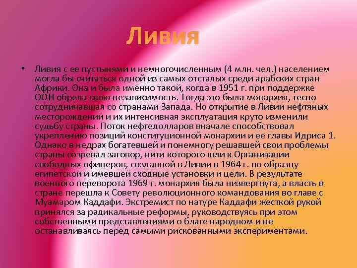 Ливия • Ливия с ее пустынями и немногочисленным (4 млн. чел. ) населением могла