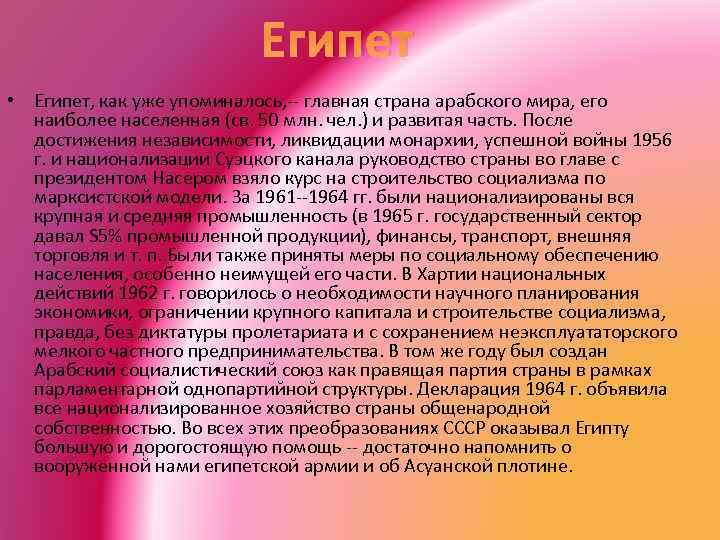 Египет • Египет, как уже упоминалось, -- главная страна арабского мира, его наиболее населенная