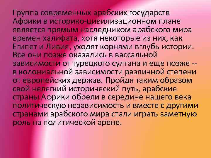 Группа современных арабских государств Африки в историко-цивилизационном плане является прямым наследником арабского мира времен