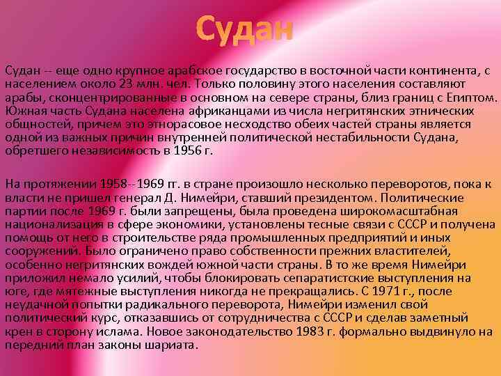 Судан -- еще одно крупное арабское государство в восточной части континента, с населением около