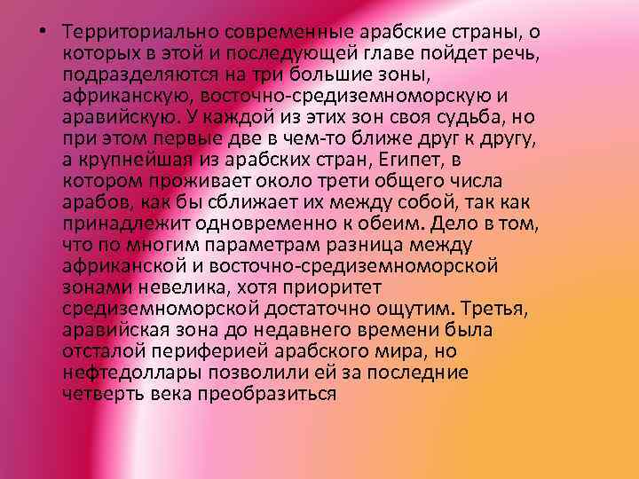  • Территориально современные арабские страны, о которых в этой и последующей главе пойдет