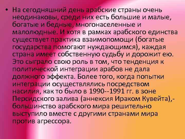  • На сегодняшний день арабские страны очень неодинаковы, среди них есть большие и