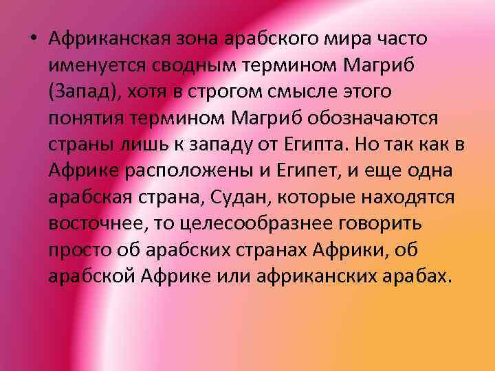  • Африканская зона арабского мира часто именуется сводным термином Магриб (Запад), хотя в