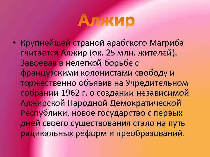  • Крупнейшей страной арабского Магриба считается Алжир (ок. 25 млн. жителей). Завоевав в