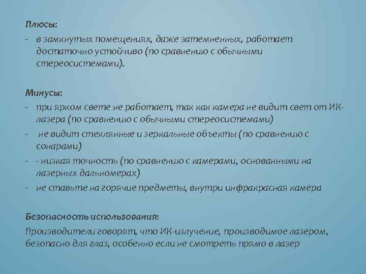 Плюсы: - в замкнутых помещениях, даже затемненных, работает достаточно устойчиво (по сравнению с обычными