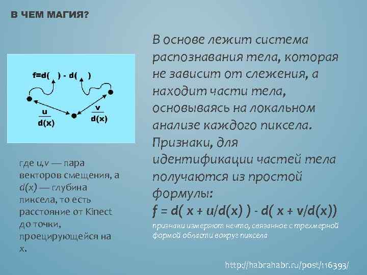 В ЧЕМ МАГИЯ? где u, v — пара векторов смещения, а d(x) — глубина