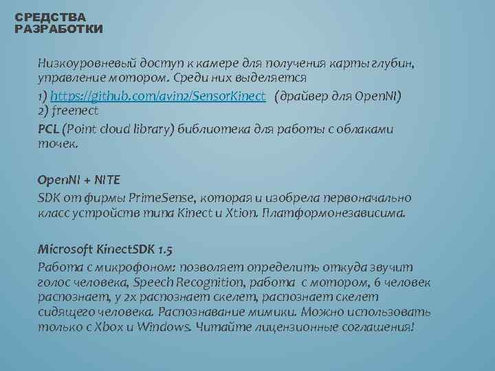 СРЕДСТВА РАЗРАБОТКИ Низкоуровневый доступ к камере для получения карты глубин, управление мотором. Среди них