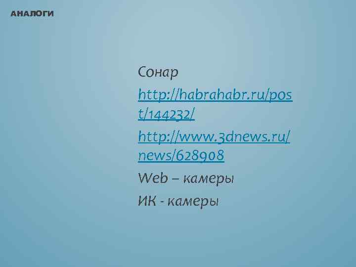 АНАЛОГИ Сонар http: //habrahabr. ru/pos t/144232/ http: //www. 3 dnews. ru/ news/628908 Web –