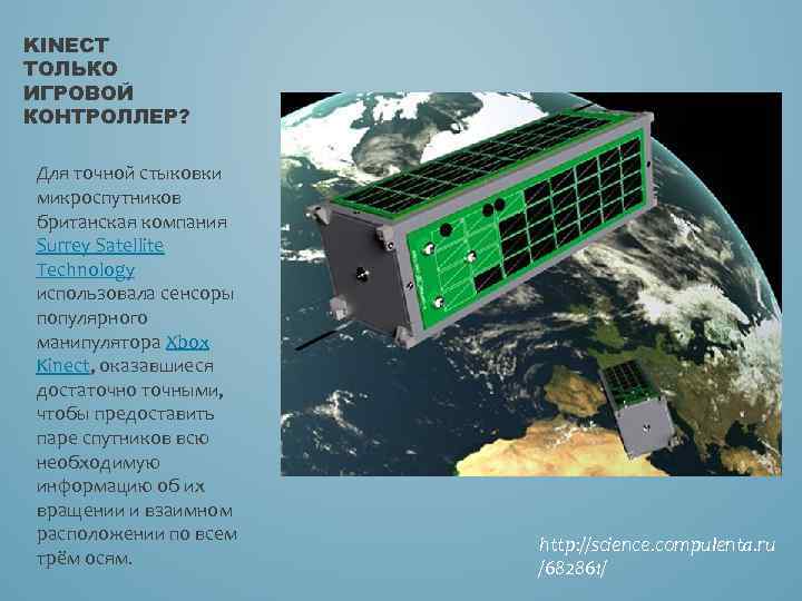 KINECT ТОЛЬКО ИГРОВОЙ КОНТРОЛЛЕР? Для точной стыковки микроспутников британская компания Surrey Satellite Technology использовала