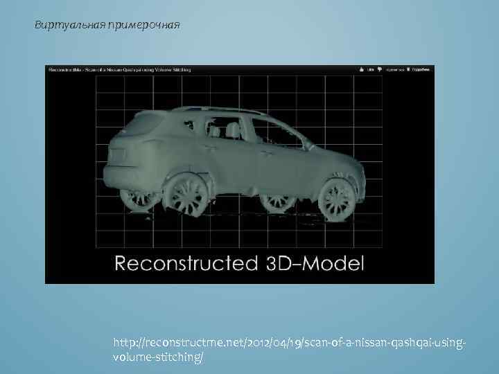 Виртуальная примерочная http: //reconstructme. net/2012/04/19/scan-of-a-nissan-qashqai-usingvolume-stitching/ 
