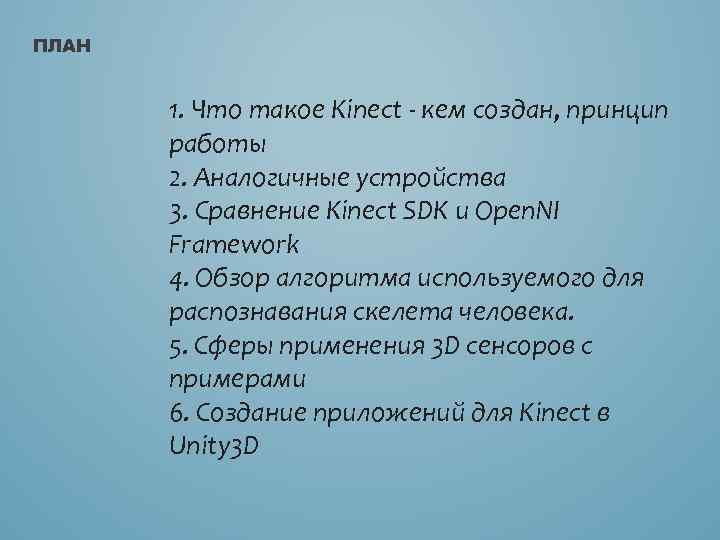 ПЛАН 1. Что такое Kinect - кем создан, принцип работы 2. Аналогичные устройства 3.