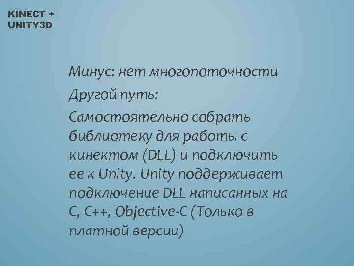 KINECT + UNITY 3 D Минус: нет многопоточности Другой путь: Самостоятельно собрать библиотеку для