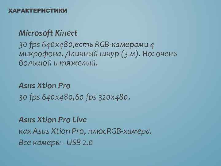 ХАРАКТЕРИСТИКИ Microsoft Kinect 30 fps 640 x 480, есть RGB-камерами 4 микрофона. Длинный шнур