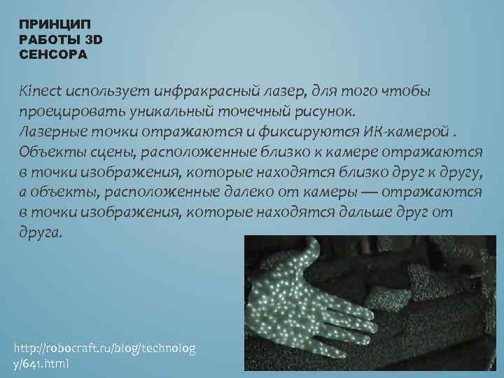 ПРИНЦИП РАБОТЫ 3 D СЕНСОРА Kinect использует инфракрасный лазер, для того чтобы проецировать уникальный