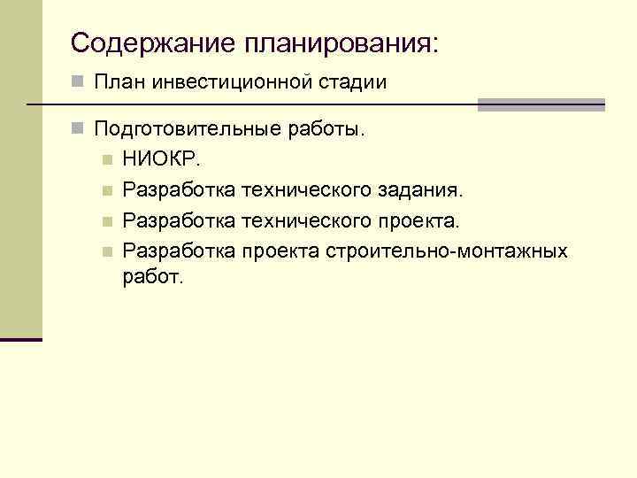 Содержание планирования: n План инвестиционной стадии n Подготовительные работы. n n НИОКР. Разработка технического