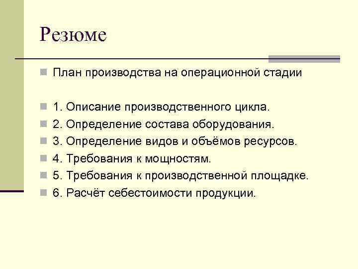 Резюме n План производства на операционной стадии n 1. Описание производственного цикла. n 2.