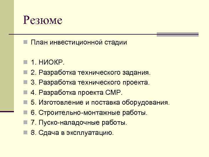 Резюме n План инвестиционной стадии n 1. НИОКР. n 2. Разработка технического задания. n