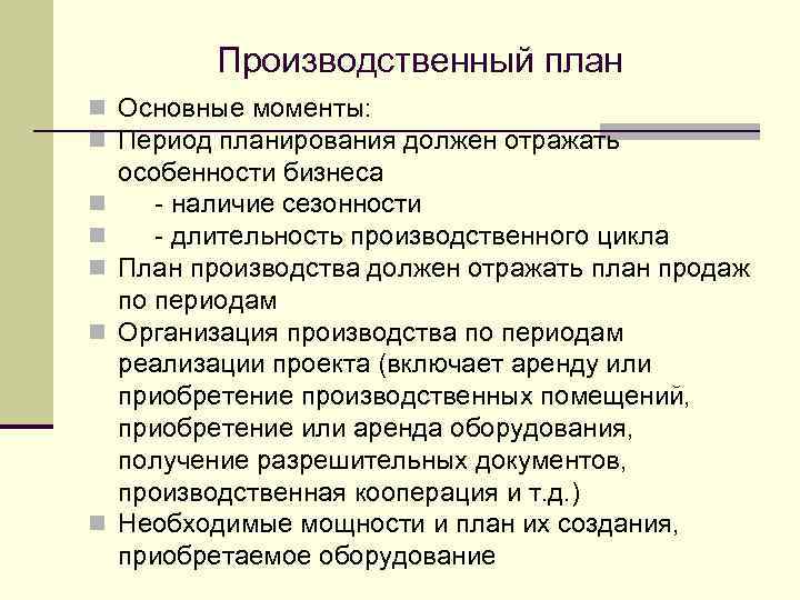 Как составить производственный план в бизнес плане