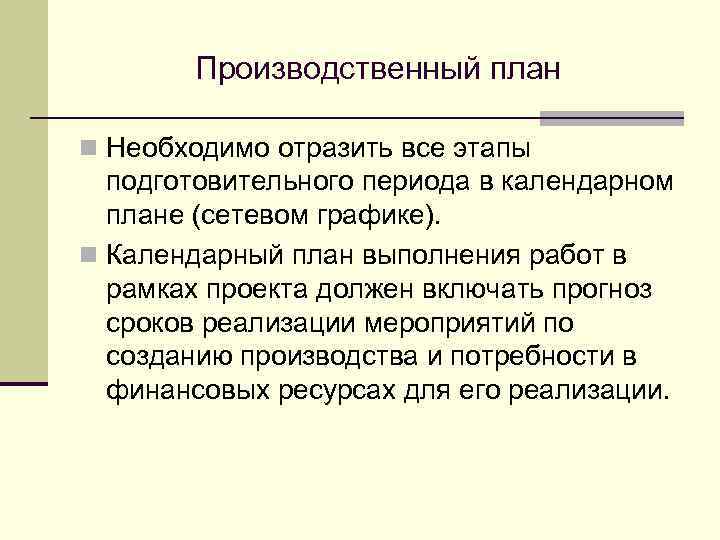 Производственный план n Необходимо отразить все этапы подготовительного периода в календарном плане (сетевом графике).