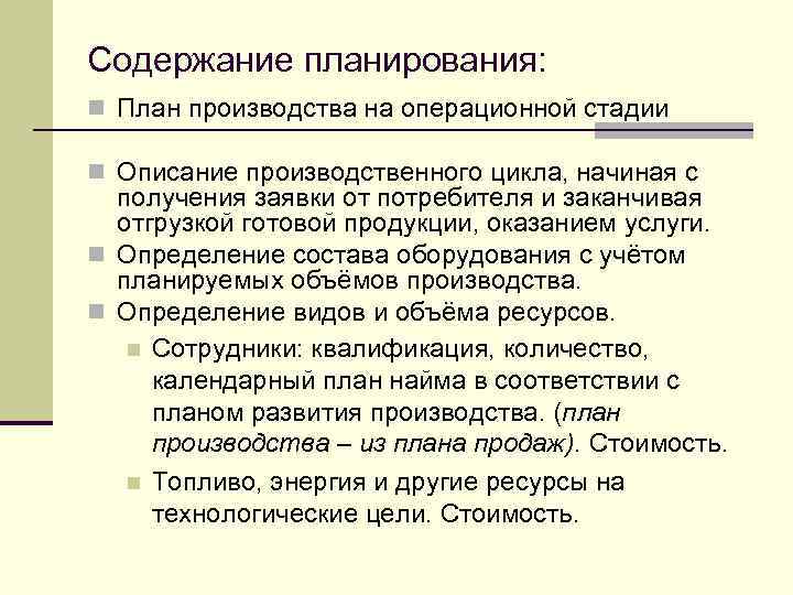 Содержание планирования: n План производства на операционной стадии n Описание производственного цикла, начиная с