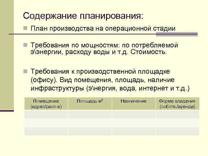 Содержание планирования: n План производства на операционной стадии n Требования по мощностям: по потребляемой