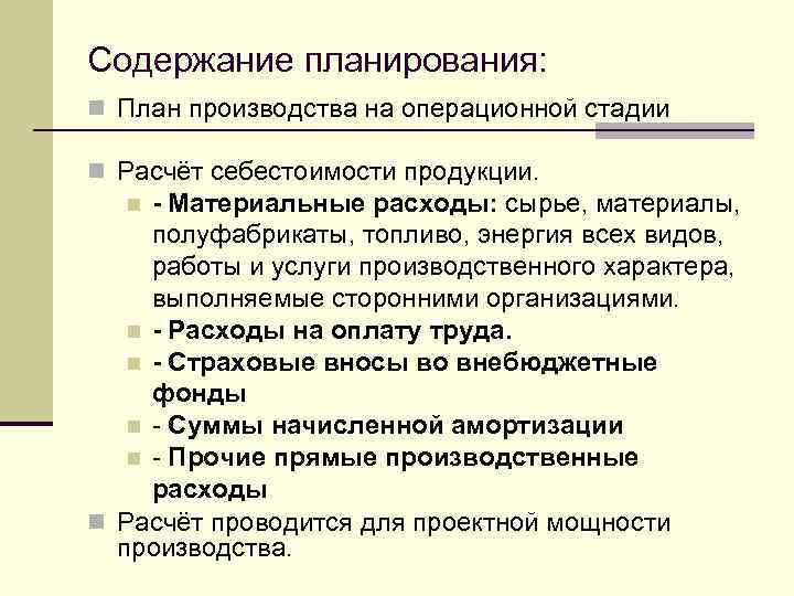 Содержание планирования: n План производства на операционной стадии n Расчёт себестоимости продукции. - Материальные