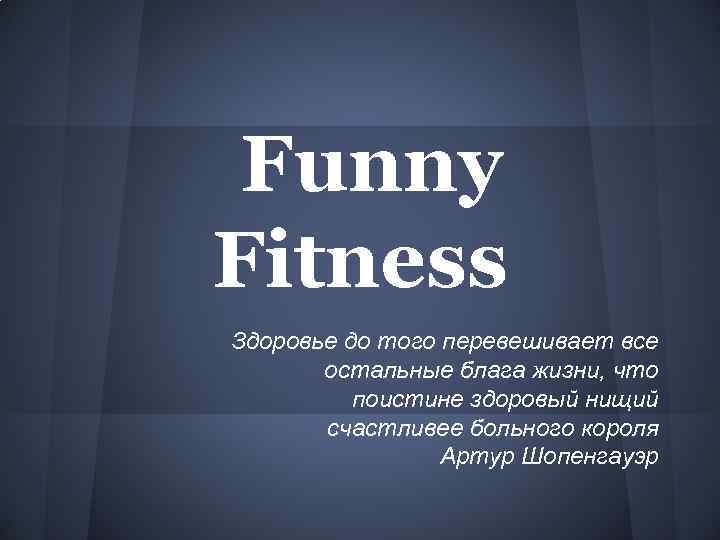 Funny Fitness Здоровье до того перевешивает все остальные блага жизни, что поистине здоровый нищий