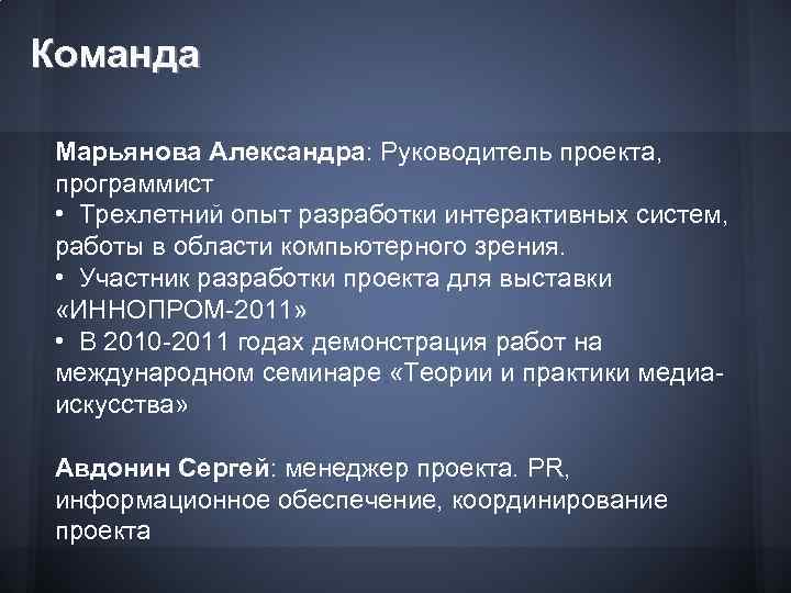 Команда Марьянова Александра: Руководитель проекта, программист • Трехлетний опыт разработки интерактивных систем, работы в