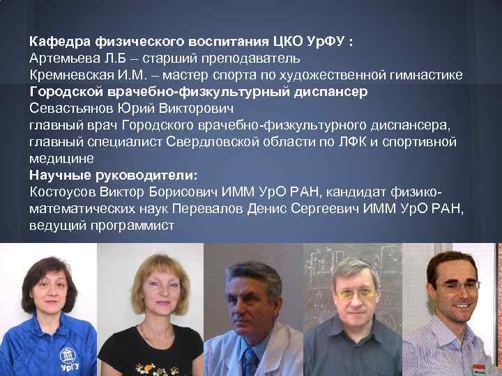 Кафедра физического воспитания ЦКО Ур. ФУ : Артемьева Л. Б – старший преподаватель Кремневская