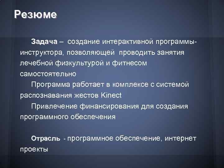 Резюме Задача – создание интерактивной программыинструктора, позволяющей проводить занятия лечебной физкультурой и фитнесом самостоятельно