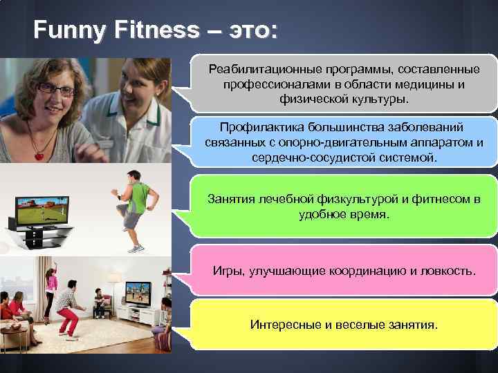 Funny Fitness – это: Реабилитационные программы, составленные профессионалами в области медицины и физической культуры.