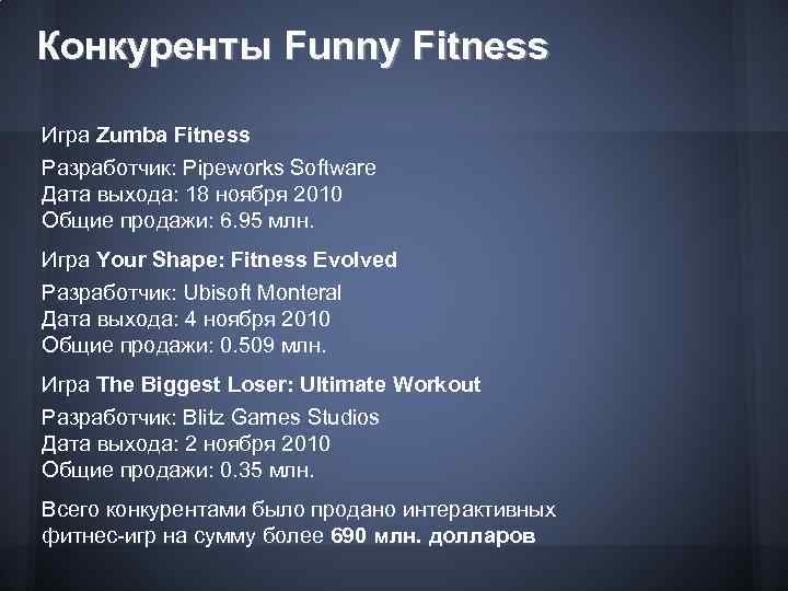 Конкуренты Funny Fitness Игра Zumba Fitness Разработчик: Pipeworks Software Дата выхода: 18 ноября 2010