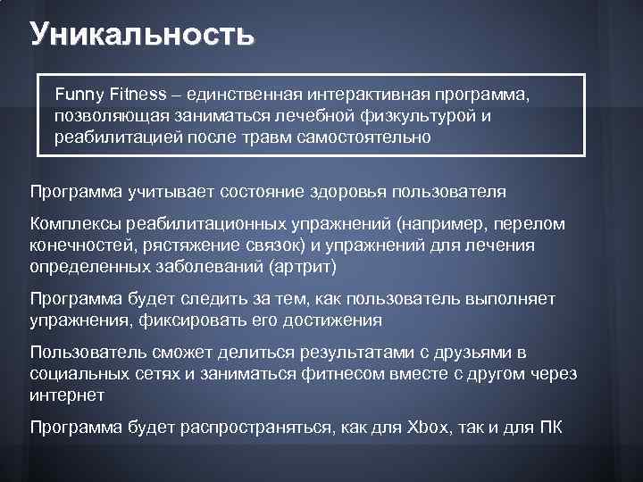 Уникальность Funny Fitness – единственная интерактивная программа, позволяющая заниматься лечебной физкультурой и реабилитацией после