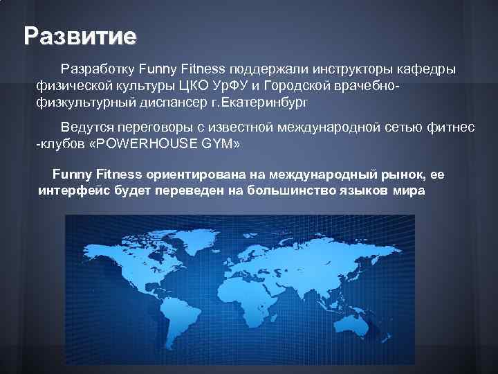 Развитие Разработку Funny Fitness поддержали инструкторы кафедры физической культуры ЦКО Ур. ФУ и Городской