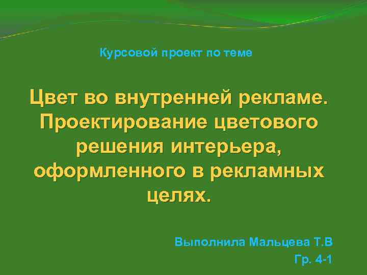 Курсовой проект по теме Цвет во внутренней рекламе. Проектирование цветового решения интерьера, оформленного в