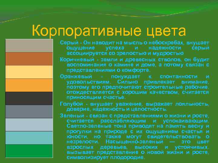 Корпоративные цвета Серый - Он наводит на мысль о небоскребах, внушает ощущение успеха и