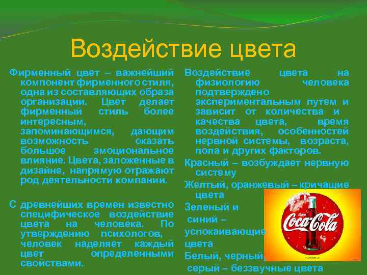 Воздействие цвета Фирменный цвет – важнейший Воздействие цвета на компонент фирменного стиля, физиологию человека