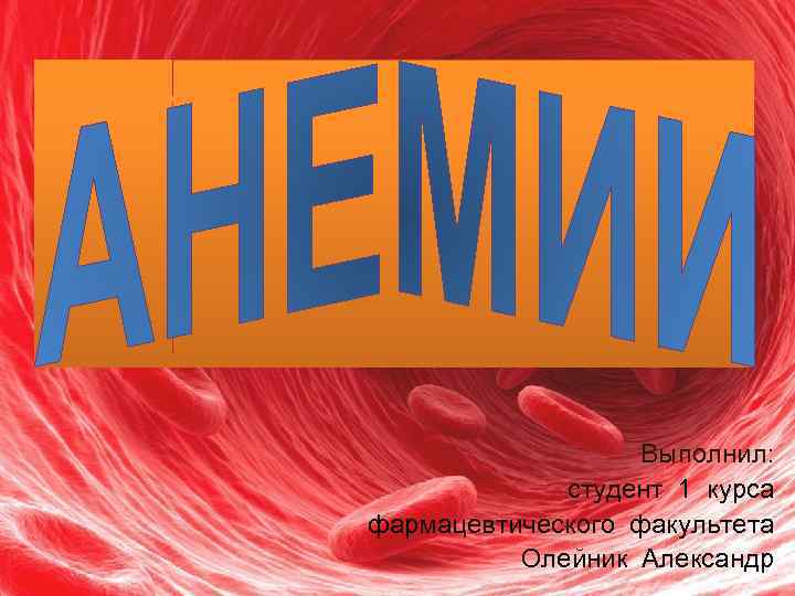 Выполнил: студент 1 курса фармацевтического факультета Олейник Александр 